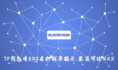 TP钱包中EOS质押利率揭示：最高可达XX%