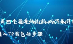 往TP钱包转U（USDT）是一个简单的过程，以下是详