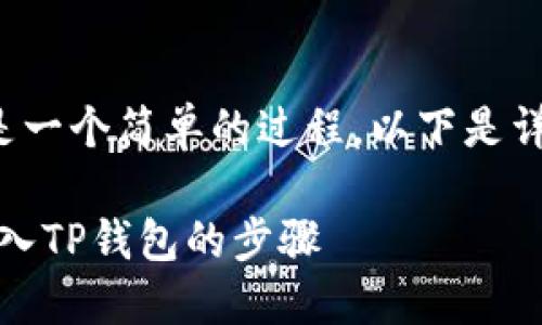 往TP钱包转U（USDT）是一个简单的过程，以下是详细步骤以及相关信息。

### 如何将USDT转入TP钱包的步骤