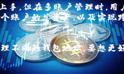 TP钱包是一个功能强大的加密数字钱包，广泛用于存储和管理各种数字资产。许多人在使用TP钱包时，都对账户的登录方式和多账户的管理有着浓厚的兴趣。那么，TP钱包账户可以多个同时登录吗？这个问题在使用过程中确实值得深入探讨。

一、TP钱包的基本功能
TP钱包不仅仅是一个存储数字资产的工具。它还提供了一系列丰富的功能，例如代币交换、资产管理、DApp浏览等。用户可以通过TP钱包方便地进行数字货币的交易和投资。
然而，随着数字资产的普及，很多用户可能会拥有多个钱包账户。例如，一个用于日常交易，一个用于长期投资，还有一个用于接收和管理项目代币。在这种情况下，用户就会考虑如何更有效地管理多个账户，尤其是在登录和使用方面。

二、多个账户的登录问题
根据TP钱包的设计原则，多个账户是可以同时管理的，但并不是说可以在同一设备上同时登录多个账户。在实际操作中，用户一般会发现，TP钱包允许用户通过切换账户的方式进行管理。
具体来说，TP钱包支持通过“切换账户”的方法来查看和管理不同账户的资产。用户在钱包中可以添加多个钱包地址，随时进行切换。这样，用户在使用的时候就能够方便地查看每个账户的资产状况。

三、如何添加和切换账户
添加和切换账户的步骤其实非常简单。用户只需按照以下步骤操作：
ol
li打开TP钱包应用，进入主界面。/li
li点击左上角的个人头像或者菜单。/li
li选择“添加钱包”或“切换账户”。/li
li输入新钱包的私钥或助记词，点击确认。/li
li返回主界面后，点击菜单再次选择目标钱包进行切换。/li
/ol
这样的设计，让用户在管理多个账户时方便自然，不必频繁地登录和注销。

四、使用多个账户的注意事项
虽然TP钱包支持管理多个账户，但在使用时还是要注意以下几点：
ul
listrong安全性：/strong由于涉及数字资产的管理，用户一定要妥善保管自己的私钥和助记词。每个账户的安全都至关重要。/li
listrong交易记录：/strong不同账户之间的交易记录也是独立的。用户在进行跨账户交易时，务必核对交易信息。/li
listrong费用差异：/strong不同账户间转账可能涉及不同的手续费，用户在转账前应了解相关费用。/li
/ul

五、TP钱包的用户体验
用户在使用TP钱包时，普遍反映界面友好、操作简单。尤其是对于新手用户，钱包的设计以极简主义为主，便于上手。但在多账户管理时，用户可能会希望有更多的功能帮助来简化流程。
随着未来技术的不断发展，TP钱包可能会推出更加便捷的多账户管理功能。例如，能够在同一界面同时查看多个账户的总资产，以及实现跨账户的快速转账等。

六、总结
综上所述，TP钱包支持多个账户的管理，但不能同时在同一设备上登录多个账户。用户需要通过切换账户来管理不同的钱包地址。要想更好地使用TP钱包，用户应了解如何添加和管理钱包。同时，注意安全性和交易的相关信息，确保自身资产的安全。
最后，我们期待TP钱包不断创新，继续提升用户体验，使得管理多个账户更加方便和安全。