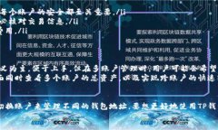 TP钱包是一个功能强大的加密数字钱包，广泛用于