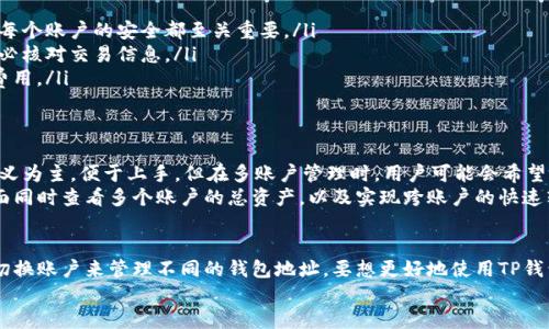 TP钱包是一个功能强大的加密数字钱包，广泛用于存储和管理各种数字资产。许多人在使用TP钱包时，都对账户的登录方式和多账户的管理有着浓厚的兴趣。那么，TP钱包账户可以多个同时登录吗？这个问题在使用过程中确实值得深入探讨。

一、TP钱包的基本功能
TP钱包不仅仅是一个存储数字资产的工具。它还提供了一系列丰富的功能，例如代币交换、资产管理、DApp浏览等。用户可以通过TP钱包方便地进行数字货币的交易和投资。
然而，随着数字资产的普及，很多用户可能会拥有多个钱包账户。例如，一个用于日常交易，一个用于长期投资，还有一个用于接收和管理项目代币。在这种情况下，用户就会考虑如何更有效地管理多个账户，尤其是在登录和使用方面。

二、多个账户的登录问题
根据TP钱包的设计原则，多个账户是可以同时管理的，但并不是说可以在同一设备上同时登录多个账户。在实际操作中，用户一般会发现，TP钱包允许用户通过切换账户的方式进行管理。
具体来说，TP钱包支持通过“切换账户”的方法来查看和管理不同账户的资产。用户在钱包中可以添加多个钱包地址，随时进行切换。这样，用户在使用的时候就能够方便地查看每个账户的资产状况。

三、如何添加和切换账户
添加和切换账户的步骤其实非常简单。用户只需按照以下步骤操作：
ol
li打开TP钱包应用，进入主界面。/li
li点击左上角的个人头像或者菜单。/li
li选择“添加钱包”或“切换账户”。/li
li输入新钱包的私钥或助记词，点击确认。/li
li返回主界面后，点击菜单再次选择目标钱包进行切换。/li
/ol
这样的设计，让用户在管理多个账户时方便自然，不必频繁地登录和注销。

四、使用多个账户的注意事项
虽然TP钱包支持管理多个账户，但在使用时还是要注意以下几点：
ul
listrong安全性：/strong由于涉及数字资产的管理，用户一定要妥善保管自己的私钥和助记词。每个账户的安全都至关重要。/li
listrong交易记录：/strong不同账户之间的交易记录也是独立的。用户在进行跨账户交易时，务必核对交易信息。/li
listrong费用差异：/strong不同账户间转账可能涉及不同的手续费，用户在转账前应了解相关费用。/li
/ul

五、TP钱包的用户体验
用户在使用TP钱包时，普遍反映界面友好、操作简单。尤其是对于新手用户，钱包的设计以极简主义为主，便于上手。但在多账户管理时，用户可能会希望有更多的功能帮助来简化流程。
随着未来技术的不断发展，TP钱包可能会推出更加便捷的多账户管理功能。例如，能够在同一界面同时查看多个账户的总资产，以及实现跨账户的快速转账等。

六、总结
综上所述，TP钱包支持多个账户的管理，但不能同时在同一设备上登录多个账户。用户需要通过切换账户来管理不同的钱包地址。要想更好地使用TP钱包，用户应了解如何添加和管理钱包。同时，注意安全性和交易的相关信息，确保自身资产的安全。
最后，我们期待TP钱包不断创新，继续提升用户体验，使得管理多个账户更加方便和安全。