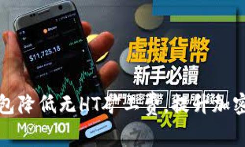 如何通过TP钱包降低无HT矿工费，提升加密资产交易效率