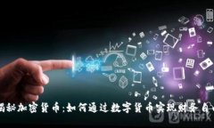 揭秘加密货币：如何通过