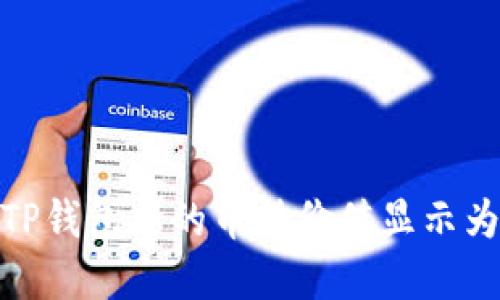 如何解决TP钱包中的币种价值显示为0的问题？