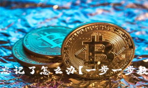 TP钱包密码忘记了怎么办？一步一步教你找回密码