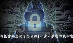 TP钱包密码忘记了怎么办？一步一步教你找回密码