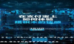 当然可以，下面是关于“t p钱包PC版怎么使用”的