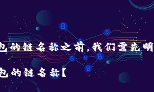 在了解如何查看TP钱包的链名称之前，我们需先明确TP钱包的基本概念。

### 如何查看TP钱包的链名称？