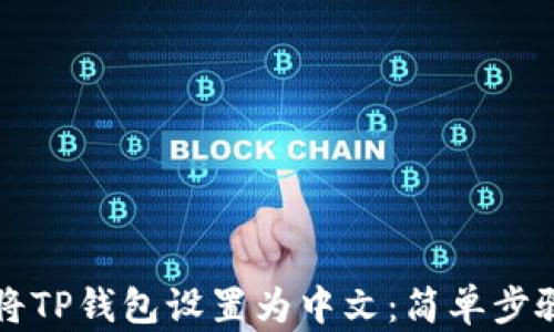 
轻松将TP钱包设置为中文：简单步骤指南