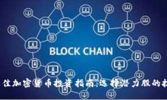 2023年最佳加密货币投资指