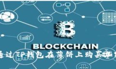 如何通过TP钱包在薄饼上购买加密货币