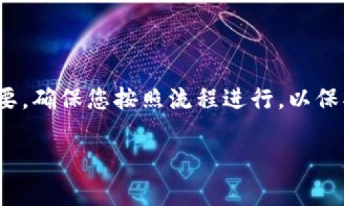 为了将币安的BNB转移到TP钱包中，您可以按照以下步骤进行操作。请确保您在操作前准备好相关信息，并且在安全的环境中进行转账。

### 步骤1：获取BNB的接收地址

1. **打开TP钱包**：首先，确保您已安装TP钱包，并使用您的账户登录。
2. **选择BNB钱包**：在TP钱包的主界面中，找到并选择“币安智能链”或者直接选择“BNB”。
3. **复制接收地址**：点击“接收”按钮。您将看到一个二维码和地址。请确保您复制了正确的BNB接收地址。

### 步骤2：登录币安账户

1. **访问币安官网**：打开您的浏览器，输入币安的官网地址并登录您的账户。
2. **确认安全设置**：确保您已完成两步验证等安全设置，以保护您的账户安全。

### 步骤3：提取BNB

1. **找到提币页面**：在币安主界面上，点击“钱包”选项，选择“现货钱包”。
2. **查找BNB**：在您的现货钱包中寻找BNB，点击BNB旁边的“提币”按钮。
3. **填写提币信息**：
   - 将第一步中复制的接收地址粘贴到提币地址框内。
   - 输入提取的数量。请注意，币安可能会收取一定的网络手续费。
4. **确认提币信息**：再次检查您输入的信息是否正确，特别是接收地址。
5. **进行验证**：币安将要求您完成安全验证，包括电子邮件或手机短信验证。
6. **提交提币申请**：确认无误后，点击“提交”按钮。

### 步骤4：等待转账确认

1. **查看转账状态**：您可以在币安的“提币记录”中查看转账状态。这可能需要一些时间，通常在几分钟到几十分钟之间。
2. **检查TP钱包**：与此同时，您可以打开TP钱包，查看您的BNB是否已到账。

### 注意事项

- **网络费用**：提币时，注意币安收费的网络费用。确保您在提币时留出足够的BNB以支付手续费。
- **地址准确性**：错误的接收地址可能导致资金无法找回。请务必仔细检查地址。
- **安全性**：确保您的账户安全，避免在公共网络中进行交易，以防止信息泄露。

### 总结

将BNB转移到TP钱包其实是一个简单的过程，只要注意安全问题和细节，您就可以顺利完成转账。每个步骤都至关重要，确保您按照流程进行，以保护您的资产安全。在这个过程中，您不仅能学会如何处理加密货币，还能更好地了解如何在不同的钱包之间转移资产。

希望这些步骤能帮助您顺利将BNB转移到TP钱包，享受使用币安和TP钱包带来的便利。