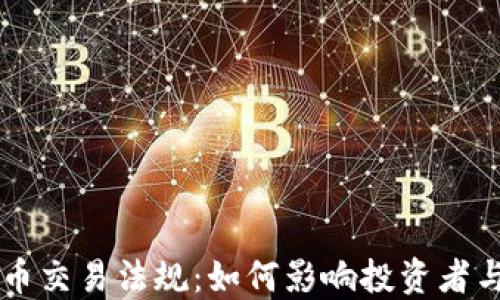 
美国加密货币交易法规：如何影响投资者与市场的未来