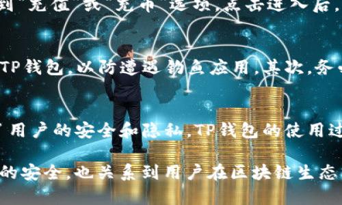 在讨论TP钱包充币地址是否相同时，我们要首先理解什么是充币地址。充币地址是用于接收虚拟货币的特定地址。这些地址通常是由区块链生成的，每一种加密货币都有其独特的地址格式。接下来，我们就来深入探讨TP钱包的相关问题。

什么是TP钱包？
TP钱包是一款流行的移动端数字货币钱包。它支持多种加密货币，包括以太坊、比特币以及其他基于区块链的资产。用户可以通过TP钱包进行充值、转账、交易等操作，方便快捷。

充币地址的概念
充币地址是数字货币交易中至关重要的一部分。每个用户在钱包中都有一个或多个充币地址。这些地址是由一系列字母和数字组成的特定字符串。任何人都可以向这个地址发送相应的加密货币。

TP钱包的充币地址是否相同？
TP钱包中的充币地址并不是固定的或者相同的。每次用户生成一个新的充币地址时，实际上是由系统随机生成的。这是为了提高安全性。用户每次向TP钱包充值时，系统会为该次交易提供一个新地址。这样，每个用户都有多个独特的地址。

为什么充币地址不同重要？
充币地址的多样性有助于提高交易的隐私性和安全性。如果每个用户的充币地址保持不变，其他人便可以轻易追踪到你的交易历史。因此，TP钱包采用不同的充币地址策略，保护用户的隐私。

使用TP钱包充币的步骤
使用TP钱包进行充值其实是个简单而直接的过程。首先，打开TP钱包应用程序，进入你的钱包界面。在这里，你会看到“充值”或“充币”选项。点击进入后，系统会生成一个新的充币地址或者提供一个 QR 码。用户只需将这个地址或二维码发送给发送方，即可进行充值。

TP钱包充币的安全性
虽然TP钱包的充币地址是动态生成的，但用户在使用时仍需注意一些安全性的问题。首先，确保你从官方渠道下载TP钱包，以防遭遇钓鱼应用。其次，务必确认你使用的充币地址是正确的，避免因输入错误导致资金损失。

总结
总体来说，TP钱包的充币地址并不是相同的。每次充币时，都会产生一个新的地址。这样做的最大好处是在于提升了用户的安全和隐私。TP钱包的使用过程也相当简单，但在享受便利的同时，用户也要时刻保持警惕，以保护自身的资产安全。

综上所述，选择合适的钱包和了解充币地址的相关信息，是每位加密货币用户都应掌握的知识。这不仅关乎到钱财的安全，也关系到用户在区块链生态中的参与体验。