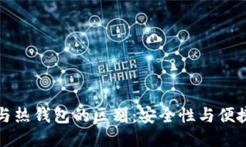 TP冷钱包与热钱包的区别：安全性与便捷性的对比