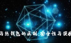 TP冷钱包与热钱包的区别：安全性与便捷性的对比