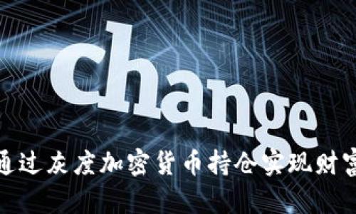 如何通过灰度加密货币持仓实现财富增值