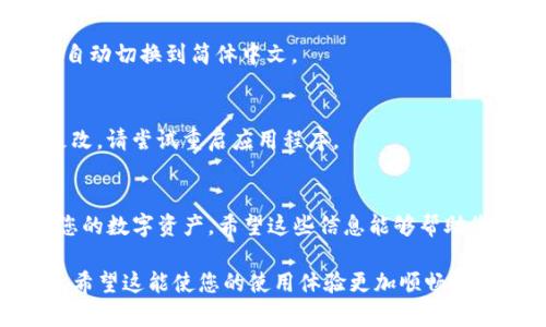 为了方便您了解如何将TP钱包设置为简体中文，以下是详细步骤及相关信息。这将帮助您顺利完成设置。

步骤一：打开TP钱包
首先，确保您已经在手机上安装了TP钱包应用。如果尚未安装，请前往应用商店进行下载并安装。一旦安装完成，打开TP钱包应用程序。

步骤二：访问设置菜单
在TP钱包的主界面上，找到并点击左上角的菜单图标。这通常是一个带有三条横线的图标。点击后，会出现一个侧边菜单，您可以在这里找到“设置”选项。

步骤三：选择语言选项
在设置菜单中，向下滚动找到“语言”或“Language”的选项。点击进入后，您将看到可用的语言列表。

步骤四：选择简体中文
在语言列表中，找到“简体中文”，点击它以进行选择。选择后，TP钱包的界面将自动切换到简体中文。

步骤五：确认设置
完成语言选择后，请检查界面是否已经成功切换为简体中文。如果没有立即更改，请尝试重启应用程序。

总结
现在，您已经成功将TP钱包设置为简体中文。通过以上步骤，您可以轻松管理您的数字资产。希望这些信息能够帮助您更好地使用TP钱包。如果有其他问题，欢迎随时向我们咨询或查阅使用说明。

以上就是设置TP钱包为简体中文的简单步骤，您可以根据这些指南轻松操作。希望这能使您的使用体验更加顺畅！