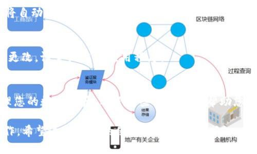 为了方便您了解如何将TP钱包设置为简体中文，以下是详细步骤及相关信息。这将帮助您顺利完成设置。

步骤一：打开TP钱包
首先，确保您已经在手机上安装了TP钱包应用。如果尚未安装，请前往应用商店进行下载并安装。一旦安装完成，打开TP钱包应用程序。

步骤二：访问设置菜单
在TP钱包的主界面上，找到并点击左上角的菜单图标。这通常是一个带有三条横线的图标。点击后，会出现一个侧边菜单，您可以在这里找到“设置”选项。

步骤三：选择语言选项
在设置菜单中，向下滚动找到“语言”或“Language”的选项。点击进入后，您将看到可用的语言列表。

步骤四：选择简体中文
在语言列表中，找到“简体中文”，点击它以进行选择。选择后，TP钱包的界面将自动切换到简体中文。

步骤五：确认设置
完成语言选择后，请检查界面是否已经成功切换为简体中文。如果没有立即更改，请尝试重启应用程序。

总结
现在，您已经成功将TP钱包设置为简体中文。通过以上步骤，您可以轻松管理您的数字资产。希望这些信息能够帮助您更好地使用TP钱包。如果有其他问题，欢迎随时向我们咨询或查阅使用说明。

以上就是设置TP钱包为简体中文的简单步骤，您可以根据这些指南轻松操作。希望这能使您的使用体验更加顺畅！