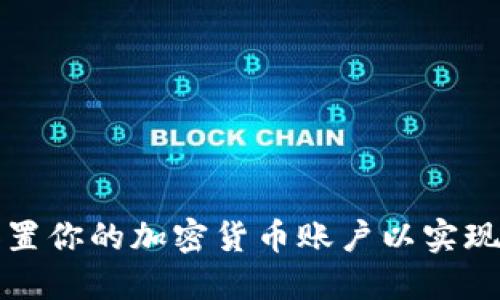 如何安全设置你的加密货币账户以实现优势和保护