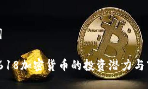 和关键词

 探索0.618加密货币的投资潜力与市场策略