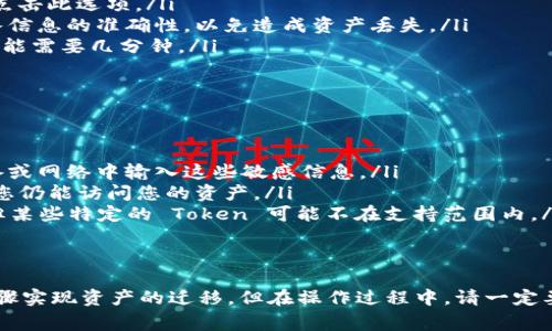 导入其他钱包的加密货币到TP钱包是一个常见的问题。以下是对这个问题的详细解答。

什么是TP钱包？
TP钱包是一种多功能的数字资产钱包。它支持多种区块链资产，允许用户安全地存储、接收和发送加密货币。这个钱包用户界面友好，便于管理不同类型的加密资产。TP钱包不仅支持主流的币种，还能支持一些较小的Tokens。

可以导入其他钱包吗？
是的，TP钱包支持导入其他钱包。用户可以通过多种方式将他们的资产转移到TP钱包。这通常涉及使用助记词或私钥进行导入。不过，具体步骤可能因所使用的钱包不同而有所变化。

导入钱包的步骤
以下是将其他钱包导入TP钱包的一般步骤：
ol
    listrong下载TP钱包：/strong首先，确保在您的手机或电脑上安装了TP钱包应用。可以在官方应用商店中找到并下载。/li
    listrong打开TP钱包：/strong安装完成后，打开TP钱包应用程序。/li
    listrong选择导入钱包：/strong在TP钱包的首页，通常会有“导入钱包”或“创建/导入钱包”的选项，点击此选项。/li
    listrong输入助记词或私钥：/strong根据您的其他钱包类型，输入相应的助记词或私钥。请确保输入信息的准确性，以免造成资产丢失。/li
    listrong确认导入：/strong输入信息无误后，点击确认。这时，TP钱包会开始导入您的资产，该过程可能需要几分钟。/li
/ol

注意事项
在导入其他钱包之前，请注意一下几点： 
ul
    listrong安全性：/strong在输入助记词或私钥时，请确保在安全的环境下进行。切勿在不安全的设备或网络中输入这些敏感信息。/li
    listrong备份信息：/strong在导入之前，建议先备份您的助记词或私钥。这可以确保在意外发生时，您仍能访问您的资产。/li
    listrong了解资产类型：/strong确保TP钱包支持您要导入的资产类型。尽管TP钱包支持多种资产，但某些特定的 Token 可能不在支持范围内。/li
/ul

总结
TP钱包作为一个便捷、安全的数字资产管理工具，确实支持导入其它钱包的功能。用户可以通过简单的步骤实现资产的迁移。但在操作过程中，请一定要注意安全，保持警惕，以保护自己的数字资产。无论您是新手还是老手，TP钱包都是一个值得推荐的选择！