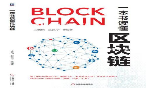要将TP钱包中的BNB转账至币安（Binance），您需要遵循以下步骤。请确保您已安装TP钱包并且在币安上拥有一个账户。以下是详细的步骤指南：

第一步：准备工作
在开始转账之前，确保以下几点：
ul
    li您已下载并安装TP钱包，并创建了钱包账户。/li
    li您已注册币安账户，并完成了身份验证。/li
    li确保您的TP钱包中有足够的BNB余额，以及用来支付转账所需的网络费用。/li
/ul

第二步：获取币安的BNB充值地址
在TP钱包转BNB之前，您需要获取币安的BNB充值地址。
ol
    li登录到您的币安账户。/li
    li在顶部菜单中选择“钱包”，然后点击“法币和现货”。/li
    li在搜索框中输入“BNB”，找到并点击BNB的“充值”选项。/li
    li币安将生成一个BNB充值地址。确保您选择的网络与TP钱包中的BNB网络相匹配，通常是BSC（币安智能链）或BEP20。/li
/ol

第三步：在TP钱包中进行转账
接下来，您需要在TP钱包中进行BNB转账。
ol
    li打开TP钱包，确保您在“资产”标签下。/li
    li找到BNB资产并点击进入。/li
    li点击“发送”按钮，进入发送界面。/li
    li在“收款地址”框中粘贴您刚才从币安获取的BNB充值地址。/li
    li输入想要转账的BNB数量。/li
    li确认转账信息无误后，输入您的支付密码并点击“确认”。/li
/ol

第四步：确认转账状态
转账完成后，您可以通过以下步骤确认状态：
ol
    li在TP钱包中查看交易记录，确保转账成功。/li
    li返回币安，点击“钱包”并选择“法币和现货”。/li
    li查看BNB资产，确认转账是否到账。通常转账需要几分钟到几十分钟的时间，视网络状况而定。/li
/ol

第五步：处理可能出现的问题
在转账过程中，可能会遇到一些问题。以下是一些常见问题及其解决方法：
ul
    listrong转账未到账：/strong请耐心等待，某些时段网络拥堵可能导致转账延迟。您也可以在区块浏览器中查询交易状态。/li
    listrong地址错误：/strong确保您复制粘贴的地址完全正确。如果地址不对，资金可能会丢失。/li
    listrong网络费用不足：/strong确保您有足够的BNB来支付交易费用，否则转账将无法完成。/li
/ul

结束语
将BNB从TP钱包转到币安是一个简单而直接的过程。只要遵循上述步骤，您就可以安全地完成转账。无论您是交易、投资，还是其他目的，确保您了解每一步，并仔细检查所有信息，以确保资金安全。

希望以上信息对您有所帮助。如果您还有其他问题或需要进一步的指导，请随时咨询相关的支持团队或参考官方文档。