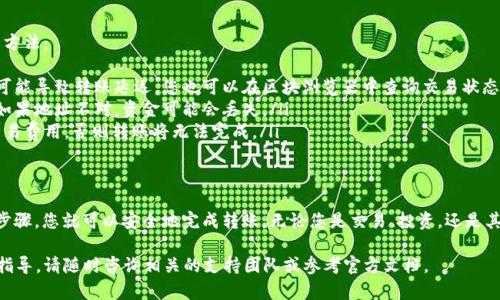 要将TP钱包中的BNB转账至币安（Binance），您需要遵循以下步骤。请确保您已安装TP钱包并且在币安上拥有一个账户。以下是详细的步骤指南：

第一步：准备工作
在开始转账之前，确保以下几点：
ul
    li您已下载并安装TP钱包，并创建了钱包账户。/li
    li您已注册币安账户，并完成了身份验证。/li
    li确保您的TP钱包中有足够的BNB余额，以及用来支付转账所需的网络费用。/li
/ul

第二步：获取币安的BNB充值地址
在TP钱包转BNB之前，您需要获取币安的BNB充值地址。
ol
    li登录到您的币安账户。/li
    li在顶部菜单中选择“钱包”，然后点击“法币和现货”。/li
    li在搜索框中输入“BNB”，找到并点击BNB的“充值”选项。/li
    li币安将生成一个BNB充值地址。确保您选择的网络与TP钱包中的BNB网络相匹配，通常是BSC（币安智能链）或BEP20。/li
/ol

第三步：在TP钱包中进行转账
接下来，您需要在TP钱包中进行BNB转账。
ol
    li打开TP钱包，确保您在“资产”标签下。/li
    li找到BNB资产并点击进入。/li
    li点击“发送”按钮，进入发送界面。/li
    li在“收款地址”框中粘贴您刚才从币安获取的BNB充值地址。/li
    li输入想要转账的BNB数量。/li
    li确认转账信息无误后，输入您的支付密码并点击“确认”。/li
/ol

第四步：确认转账状态
转账完成后，您可以通过以下步骤确认状态：
ol
    li在TP钱包中查看交易记录，确保转账成功。/li
    li返回币安，点击“钱包”并选择“法币和现货”。/li
    li查看BNB资产，确认转账是否到账。通常转账需要几分钟到几十分钟的时间，视网络状况而定。/li
/ol

第五步：处理可能出现的问题
在转账过程中，可能会遇到一些问题。以下是一些常见问题及其解决方法：
ul
    listrong转账未到账：/strong请耐心等待，某些时段网络拥堵可能导致转账延迟。您也可以在区块浏览器中查询交易状态。/li
    listrong地址错误：/strong确保您复制粘贴的地址完全正确。如果地址不对，资金可能会丢失。/li
    listrong网络费用不足：/strong确保您有足够的BNB来支付交易费用，否则转账将无法完成。/li
/ul

结束语
将BNB从TP钱包转到币安是一个简单而直接的过程。只要遵循上述步骤，您就可以安全地完成转账。无论您是交易、投资，还是其他目的，确保您了解每一步，并仔细检查所有信息，以确保资金安全。

希望以上信息对您有所帮助。如果您还有其他问题或需要进一步的指导，请随时咨询相关的支持团队或参考官方文档。