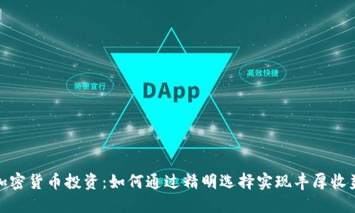 加密货币投资：如何通过精明选择实现丰厚收益