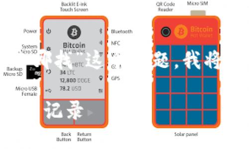 关于“旧版TP钱包有交易更新后去哪找”这个话题，我将创建一个符合的并提供相关内容。

如何查找旧版TP钱包中的交易更新记录