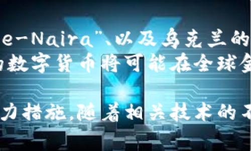 在当前数字货币迅速发展的时代，各国纷纷探索加密货币的发行与应用。各国发行加密货币的原因各不相同，包括经济发展需求、技术创新、金融监管与国家安全等方面。以下是一些已经发行或正在探索发行加密货币的国家。

1. 迈向未来的中国数字货币
中国是全球第一个发行中央银行数字货币（CBDC）的主要经济体，名为“数字人民币”。这项计划于2020年展开，旨在提升支付系统效率，强化货币政策实施，并降低现金使用。
数字人民币的使用场景包括日常消费、跨境支付和金融服务等。随着测试范围的扩大，中国的数字货币在全国范围内逐渐推广。

2. 政府支持的爱沙尼亚电子货币
爱沙尼亚是数字化进程非常先进的国家，政府推出了国家支持的数字货币“e-krona”。这一数字货币旨在简化税收体系和改善公共服务。
通过e-krona，公众能够在更安全、更透明的环境中进行交易。爱沙尼亚的项目显示出政府对数字货币的积极态度，以促进经济发展。

3. 巴哈马的沙岛币
巴哈马是第一个在全国范围内推出CBDC的国家，称为“沙岛币”（Sand Dollar）。这一货币旨在改善金融的可达性，特别是在偏远地区。
沙岛币的推出促进了金融包容性，让更多人能够享受到数字金融服务。它也有助于提升地方经济活力。

4. 俄罗斯的数字卢布计划
俄罗斯中央银行正在探索发行数字卢布，以应对快速发展的加密货币市场。尽管目前尚未发布，数字卢布的概念已经引起了广泛关注。
俄罗斯的目标是确保金融系统的安全并增强国际支付的效率。数字卢布的推出计划预计将提升普遍金融素养。

5. 数字新基建的印度无现金支付
印度正在推进数字支付的基础设施发展，以此促进经济的数字化转型。尽管印度尚未发行官方的数字货币，已建立了国家支付计划与在线支付体系。
政府对于加密货币的监管态度仍在调整。未来，印度有望逐步进入数字货币的发行与应用阶段。

6. 欧洲央行的数字欧元潜力
作为响应日益增长的数字支付需求，欧洲央行正在研究发行数字欧元的可能性。数字欧元将有助于提升支付效率及保护消费者。
这一项目的研究阶段涵盖了很多领域，包括数据隐私、交易安全与金融稳定。各国央行的合作对于数字欧元的成功至关重要。

7. 其他国家的探讨与计划
除了上述国家外，世界各地还有众多国家在探索或计划发行各自的数字货币。例如，瑞典的“电子克朗”、尼日利亚的“e-Naira”、以及乌克兰的数字货币项目等，都是为应对快速变化的市场环境而推出的尝试。
在全球范围内，加密货币的发行和应用作为一种现代金融工具，正在逐渐成为各国经济政策的重要组成部分。未来的数字货币将可能在全球金融体系中占据越来越重要的地位。

总结来说，各国对于加密货币和数字货币的探索不仅是金融技术进步的体现，更是国家经济适应数字时代需求的有力措施。随着相关技术的不断发展，我们有理由相信，未来将出现更多国家参与数字货币的发行与应用，形成更加多元与包容的全球金融生态。