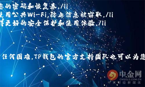 为了帮助您更好地了解如何使用TP钱包登录之前的账户，以下是详细的步骤及注意事项。

什么是TP钱包？
TP钱包是一款支持多种区块链资产管理的钱包应用。用户可以在TP钱包中方便地存储、发送及交易各种数字货币。由于其界面友好和功能齐全，TP钱包逐渐受到了许多加密货币爱好者的青睐。

TP钱包的登录步骤
如果您已经下载了TP钱包，并且之前注册过账号，您可以按照以下步骤登录您的账户：

h4步骤一：打开TP钱包/h4
在您的手机或者平板上找到TP钱包的图标，点击打开该应用。您会看到一个欢迎页面，通常会有“登录”和“注册”两个选项。

h4步骤二：选择登录选项/h4
如果您已经注册过账户，请选择“登录”选项。通常，这会引导您进入输入信息的页面。

h4步骤三：输入账户信息/h4
在登录页面中，您需要输入您的Wallet地址或手机号，接着再输入您设置的密码。请确保您输入的信息是准确无误的。错误的信息可能导致无法登录。

h4步骤四：进行身份验证（如适用）/h4
某些情况下，为了增强安全性，TP钱包可能会要求进行身份验证。这可能包括短信验证码、电子邮件验证，或者指纹/人脸识别等方式。

h4步骤五：成功登录/h4
如果您输入的信息正确，并通过了相应的身份验证，您将成功登录到您之前的TP钱包账号，看到您的资产余额和各项功能。

如果忘记密码该怎么办？
忘记密码对于任何用户来说都是一个麻烦的问题，但TP钱包提供了一些找回密码的方法：

h4步骤一：选择找回密码/h4
在登录页面，您会看到一个“忘记密码？”的链接。点击它，系统会引导您进行密码重置的流程。

h4步骤二：身份验证/h4
一般情况下，您需要通过注册时填写的邮箱或手机号接收验证码，以确认您的身份。

h4步骤三：设置新密码/h4
输入验证码后，系统会允许您创建一个新的密码。确保这个密码既安全又容易记住。

注意事项
在登录和使用TP钱包时，有几个注意事项需要您特别关注：

ul
    listrong安全性：/strong始终保证您的登录信息保密。不向他人透露您的密码和恢复券。/li
    listrong网络环境：/strong在确保网络安全的环境下进行登录，避免使用公共Wi-Fi，防止信息被窃取。/li
    listrong更新应用：/strong定期检查并更新TP钱包到最新版本，以获得更好的安全保护和使用体验。/li
/ul

总结
通过以上步骤和注意事项，您可以轻松地登录到TP钱包的账户。如果您遇到任何困难，TP钱包的官方支持团队也可以为您提供帮助。希望您在管理数字资产的过程中，能够安全、顺利地使用TP钱包。

如果您还有其他问题或需要进一步的信息，请随时提问！