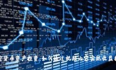 加密货币资产投资：如何