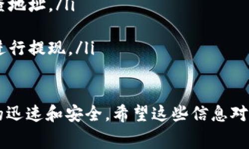 要将欧以（通常指的是以太坊上的ERC20代币，例如USDT或其他代币）提现到TP钱包，你需要选择合适的链（区块链）。TP钱包支持多种区块链，因此有几种选择。以下是常见的几条链和相应的信息。

### 选择链的考虑因素
在选择适合的提现链时，考虑以下因素至关重要：
ul
    listrong手续费：/strong不同的链有不同的转账手续费，通常以ETH或其他代币支付。/li
    listrong转账速度：/strong不同链的确认时间可能会有差异，有些链的交易确认更快。/li
    listrong兼容性：/strong确保TP钱包支持你选择的链，避免转账失败。/li
/ul

### 常见提现链介绍

#### h4以太坊（ERC20）/h4
如果你要提现的是基于以太坊的代币，那么选择以太坊链（ERC20）是最直接的选择。这条链的优势在于其广泛的支持和健全的生态系统。
由于以太坊目前仍然在进行升级（如从PoW转向PoS），其网络拥堵时手续费可能会较高。在网络拥堵时，转账速度也会受到影响。

#### h4波场（TRC20）/h4
波场链是另一个流行的选择，尤其是对于USDT用户。与以太坊相比，波场的手续费通常较低，转账速度也相对较快。
如果你选择波场链，确保TP钱包支持TRC20。波场链上的交易确认时间通常在几分钟内，非常适合频繁交易的用户。

#### h4币安智能链（BSC）/h4
币安智能链是近年来迅速崛起的链，支持各种DeFi和应用。当你选择BSC时，手续费通常较低，且转账速度较快。
确保TP钱包也支持BSC，以便顺利完成交易。

#### h4其他链/h4
此外，TP钱包还支持其他链如Polygon（MATIC）、Avalanche等。这些链在某些情况下也会提供竞争力的手续费和转账速度。选择这些链时，一定要确认支持的代币和费用结构。

### 提款步骤
一旦你选择了合适的链，下面是提现的基本步骤：
ol
    listrong打开欧以交易平台：/strong登录你持有欧以的交易账户。/li
    listrong选择提现：/strong找到提现或转账选项，并输入选择的链。/li
    listrong输入金额：/strong输入你想要提现的金额。/li
    listrong获取钱包地址：/strong打开TP钱包，选择相应的链，找到接收地址并复制。/li
    listrong粘贴地址：/strong将TP钱包的地址粘贴到提款页面，并确认无误。/li
    listrong提交提款请求：/strong确认所有信息无误后，提交提款请求。/li
/ol

### 注意事项
在进行提现时，有几个常见的注意事项：
ul
    listrong确保地址准确：/strong转账后无法撤回或修改，所以务必要仔细检查地址。/li
    listrong注意区块链拥堵：/strong在高峰期，转账可能会延迟。/li
    listrong了解手续费：/strong了解每条链的提现手续费，选择性价比高的链进行提现。/li
/ul

总的来说，选择合适的链提现欧以到TP钱包，不仅可以节省手续费，还能确保交易的迅速和安全。希望这些信息对你有所帮助！