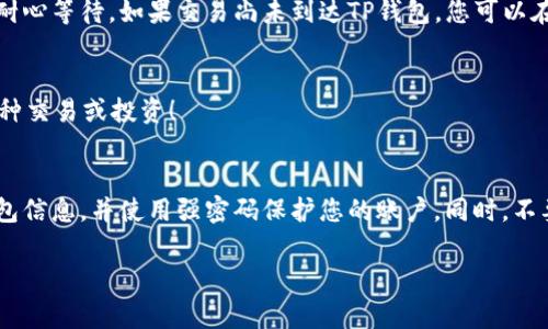 将Dogz币提到TP钱包的过程其实相对简单。以下是详细的步骤说明：

步骤一：准备工作
在开始之前，请确保您已经在TP钱包中创建了帐户。如果还没有，您需要先下载TP钱包的应用并进行注册。同时，确保您拥有Dogz币的账户地址。通常，这些币是存储在一个交易所或任何数字钱包中。

步骤二：获取Dogz币的提币地址
登录您存储Dogz币的交易所账户。在提币操作中，您需要找到您最近的Dogz币地址。此地址是接收Dogz币的地方。请确保地址准确无误。一旦找到地址，将其复制。在这一步，您要特别小心，确保地址的每一个字符都没有错误，因为一旦转账，无法撤回。

步骤三：登录TP钱包
打开TP钱包应用，使用您的帐户信息进行登录。如果您已经设置了钱包密码，请输入密码以确保安全。

步骤四：找到接收功能
在TP钱包中，通常在主界面上会有一个“接收”或“充值”的选项。点击该选项，您将看到一个关于Dogz币的接收地址。在这个界面上，您可以将这个地址复制到剪贴板，稍后用来提币。

步骤五：提币操作
返回到您存储Dogz币的交易所。在交易所中，找到“提币”或“转出”选项。选择Dogz币作为提币类型。接下来，粘贴您从TP钱包复制的接收地址。确保它是正确的。 
然后输入您希望提取的数量。在确认信息无误后，继续进行提币请求。大多数交易所还会要求您进行两步验证，以确保安全。在完成所有步骤后，您只需等待交易所处理您的请求。

步骤六：确认交易
提币成功后，您可以在TP钱包中查看交易记录。根据区块链的处理速度，可能需要几分钟到几小时。请耐心等待。如果交易尚未到达TP钱包，您可以在交易所或区块浏览器中查看交易状态。

步骤七：完成交易
一旦Trans在TP钱包中确认成功，您将看到您的Dogz币余额更新。现在您可以开始使用这些币进行各种交易或投资！

注意事项
在整个提币过程中，请始终保持警惕。确保您的TP钱包是最新版本，以增强安全性。建议您定期备份钱包信息，并使用强密码保护您的账户。同时，不要轻信任何关于快速增值或投机的消息，谨防诈骗。 

希望这些步骤能帮助您顺利将Dogz币提到TP钱包中！如果有任何问题，请随时询问。