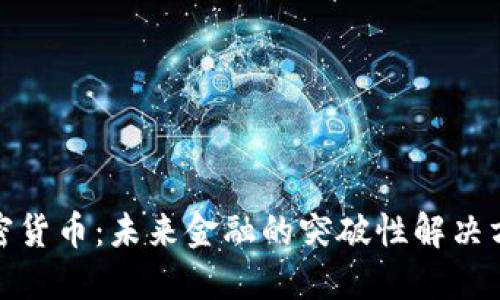 加密货币：未来金融的突破性解决方案