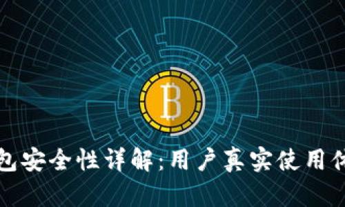 : tP钱包安全性详解：用户真实使用体验分析