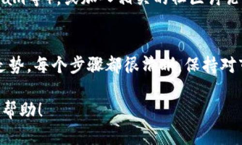 要在TP钱包上查看私募币的线（市场行情和价格走势），可以按照以下几个步骤进行操作：

步骤一：下载并安装TP钱包
首先，确保你的手机上已经安装了TP钱包。如果还没有，请前往应用商店（如Google Play或Apple App Store）下载并安装。TP钱包是一款多链数字资产钱包，支持多种数字货币及其相关项目。

步骤二：创建或导入钱包
打开TP钱包后，你可以选择创建一个新的钱包或导入一个已有的钱包。如果是新用户，建议选择创建新钱包，按照提示设置密码并备份助记词，确保你的资产安全。

步骤三：添加所需的私募币
在TP钱包中，你可以通过“添加币种”功能来搜索并添加你感兴趣的私募币。输入币种的名称或合约地址，如果币种在TP钱包支持的范围内，将会出现相关结果。点击添加即可。

步骤四：查看币种行情
成功添加私募币后，回到主界面，你将能看到你所添加的币种。点击进入该币种的页面，这里会显示该币种的实时价格、市场走势和交易量等信息。TP钱包还提供了价格图表，方便你查看币种的历史价格走势。

步骤五：关注最新动态与公告
为了获取私募币的最新动态，可以关注项目方的官方社交媒体账号（如Twitter、Telegram等），或加入相关的社区讨论。了解市场信息可以帮助你做出更明智的决策。

总结
在TP钱包上查看私募币的市场行情非常简单。从下载钱包，到添加币种，再到查看价格走势，每个步骤都很清晰。保持对市场的敏感度，关注重要信息，可以让你在数字资产的投资中获得更好收益。

通过以上步骤，你就可以方便地在TP钱包上查看私募币的线（市场行情），希望对你有所帮助！