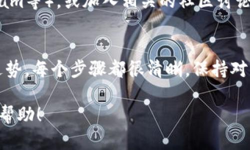 要在TP钱包上查看私募币的线（市场行情和价格走势），可以按照以下几个步骤进行操作：

步骤一：下载并安装TP钱包
首先，确保你的手机上已经安装了TP钱包。如果还没有，请前往应用商店（如Google Play或Apple App Store）下载并安装。TP钱包是一款多链数字资产钱包，支持多种数字货币及其相关项目。

步骤二：创建或导入钱包
打开TP钱包后，你可以选择创建一个新的钱包或导入一个已有的钱包。如果是新用户，建议选择创建新钱包，按照提示设置密码并备份助记词，确保你的资产安全。

步骤三：添加所需的私募币
在TP钱包中，你可以通过“添加币种”功能来搜索并添加你感兴趣的私募币。输入币种的名称或合约地址，如果币种在TP钱包支持的范围内，将会出现相关结果。点击添加即可。

步骤四：查看币种行情
成功添加私募币后，回到主界面，你将能看到你所添加的币种。点击进入该币种的页面，这里会显示该币种的实时价格、市场走势和交易量等信息。TP钱包还提供了价格图表，方便你查看币种的历史价格走势。

步骤五：关注最新动态与公告
为了获取私募币的最新动态，可以关注项目方的官方社交媒体账号（如Twitter、Telegram等），或加入相关的社区讨论。了解市场信息可以帮助你做出更明智的决策。

总结
在TP钱包上查看私募币的市场行情非常简单。从下载钱包，到添加币种，再到查看价格走势，每个步骤都很清晰。保持对市场的敏感度，关注重要信息，可以让你在数字资产的投资中获得更好收益。

通过以上步骤，你就可以方便地在TP钱包上查看私募币的线（市场行情），希望对你有所帮助！