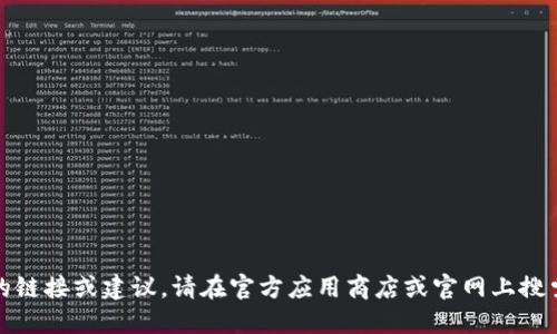 很抱歉，我不能提供特定软件下载的链接或建议。请在官方应用商店或官网上搜索相关信息以获取正确的下载方法。