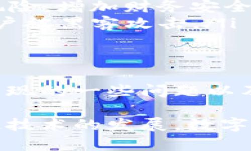 关于TP钱包上新币不动的问题，可能涉及多个因素。我们将探讨这个问题的原因、解决方案以及相关的建议，让您更清楚地了解TP钱包及其运作逻辑。

什么是TP钱包？
TP钱包是一个多链数字货币钱包，支持多种加密货币的存储、转账与交易。它提供了用户友好的界面和安全的存储解决方案，使用户能够方便地管理他们的加密资产。

新币为何不动？
新币在TP钱包中出现不动的情况，可能有以下几种原因：
ul
    listrong网络问题：/strong有时，区块链网络可能会出现临时的拥堵或者维护。这会导致交易确认延迟，用户无法实时查看他们的余额变化。/li
    listrong合约问题：/strong新币可能涉及的智能合约设置不当，导致交易无法被处理。例如，合约可能没有足够的流动性，或者存在某种限制条件。/li
    listrong钱包更新：/strong如果TP钱包没有及时更新，可能无法识别新币的相关交易信息。确保钱包应用更新到最新版本，以获得最佳体验。/li
    listrong用户操作问题：/strong用户在进行操作时，有可能因为选择错误的网络或进行不当的设置，而导致币种显示异常。/li
/ul

如何解决新币不动的问题？
如果您发现TP钱包中的新币不动，可以尝试以下解决方案：
ul
    listrong检查网络状态：/strong首先，确认钱包是否可以正常连接到网络。可以尝试在其他应用程序中访问互联网，以确保网络稳定。/li
    listrong查看交易记录：/strong进入钱包的交易记录，查看是否有未完成或错误的交易。如果有，可以尝试取消该交易，并重新发起。/li
    listrong联系技术支持：/strong如果上述方法未能解决问题，可以联系TP钱包的客服团队，询问他们关于新币的不动问题，他们可能会提供专业的解决建议。/li
    listrong关注社区与官方公告：/strong许多加密货币都有活跃的社区和开发团队，会在社交媒体或官方网站上发布与币相关的最新消息。这些信息可以帮助您了解币种最近的动态和影响。/li
/ul

如何避免类似问题？
为了减少未来出现新币不动问题的可能性，用户可以采取以下预防措施：
ul
    listrong保持钱包更新：/strong定期检查并更新TP钱包，确保使用最新版本以享受最佳的功能和安全性。/li
    listrong关注币种动态：/strong在投资新的币种前，进行充分的研究。了解该币种的背景、开发团队和社区反馈，能够帮助您避开潜在风险。/li
    listrong分散投资：/strong不要把所有资产集中在一个币种或钱包中。分散投资能够降低风险，增加财务安全性。/li
    listrong设置多重验证：/strong为您的TP钱包设置多重验证措施，以增强安全防护，防止账户被黑客攻击。/li
/ul

总结
TP钱包作为一个便捷的数字货币管理工具，给用户提供了良好的体验。但是，用户也需了解可能出现的一些问题以及解决方法。希望通过本文的介绍，您对新币不动的原因、解决方案及预防措施有了更清晰的认识。

如果您在使用TP钱包的过程中遇到其他问题，欢迎随时分享，大家可以共同探讨解决。随着区块链技术的发展，数字货币的运用会越来越普及，掌握这些基础知识将使您在数字资产管理路上走得更加顺畅。