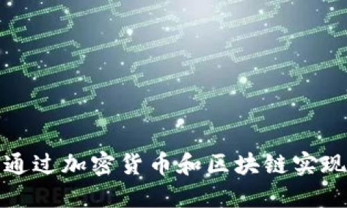 机构如何通过加密货币和区块链实现投资回报