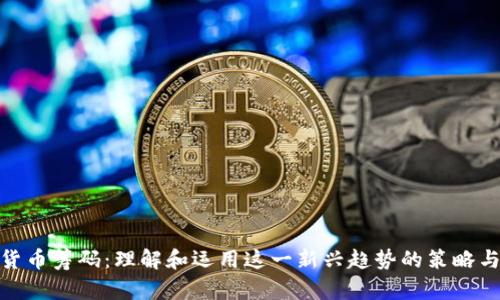 加密货币筹码：理解和运用这一新兴趋势的策略与成果