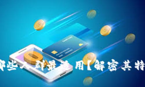 TP钱包：哪些人群最适用？解密其特性与受众