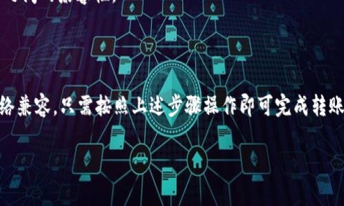 关于“鲸交易所的币能转到TP钱包里吗”的问题，首先我们要了解鲸交易所和TP钱包的基本概念，以及两者之间的兼容性。

### 什么是鲸交易所？

鲸交易所是一家提供数字货币交易服务的平台。用户可以在这里买卖各种加密货币，进行投资或者交易。鲸交易所通常支持多种币种，用户可以通过简单的操作进行交易。

### 什么是TP钱包？

TP钱包是一款支持多种区块链资产的数字钱包。用户可以将自己拥有的加密货币安全地存储在这个钱包里。TP钱包通常提供便捷的资产管理功能，比如发送、接收和兑换数字资产。

### 能否将鲸交易所的币转到TP钱包？

是否能够将鲸交易所的币转移到TP钱包，主要取决于以下几个因素：

1. **支持的币种**：鲸交易所和TP钱包都必须支持相同的币种。比如，如果你在鲸交易所购买了某种币，而TP钱包同样支持这一币种，那么转账是可行的。

2. **网络兼容性**：不同的加密货币可能会在不同的区块链网络上运行。有些币可能在Ethereum网络上，而另一些可能在Binance Smart Chain或其他网络上。因此，需要确认鲸交易所和TP钱包都能支持这些网络。

3. **转账流程**：要将币从鲸交易所转移到TP钱包，你需要获取TP钱包的接收地址。在鲸交易所的转账界面中输入这个地址，并确认转账金额及相关信息。

### 转账的具体步骤

步骤一：登录鲸交易所
首先，访问鲸交易所官方网站，使用你的账户信息登录。确保账户正常，无任何限制或安全问题。

步骤二：获取TP钱包地址
打开你的TP钱包应用，找到“接收”功能，选择你要转账的币种。这时你会看到一个地址，记下这个地址，它将用于接收转账。

步骤三：发起转账
回到鲸交易所，找到“提现”或“转账”选项。选择你想转账的币种。根据提示输入TP钱包的接收地址和要转账的金额。确保所有信息无误。

步骤四：确认转账
在鲸交易所，确认你的转账请求。根据需要输入2FA或其他安全验证信息。提交转账请求后，系统会处理你的请求。

步骤五：查看TP钱包
在转账请求处理完毕后，打开TP钱包，查看该币种的余额。通常转账会在几分钟内完成，但具体时间取决于网络的拥堵情况。

### 注意事项

1. **手续费**：在转账的过程中，鲸交易所通常会收取一定的交易手续费。确保在转账时考虑到这部分费用。

2. **确认时间**：不同的币种确认时间会有所不同。在进行转账时，可以查看交易状态，等待确认。

3. **安全性**：在进行数字资产转账时，要确保所输入的接收地址准确无误。一旦转账完成，币种无法被撤回。

4. **兼容性**：不支持的币种或错误的网络可能导致资产丢失。在操作前，请确认两者之间的兼容性。

### 结论

综上所述，鲸交易所的币可以转移到TP钱包里，前提是两者都支持相同的币种，并且网络兼容。只需按照上述步骤操作即可完成转账。

如果你有更多问题，欢迎随时询问！