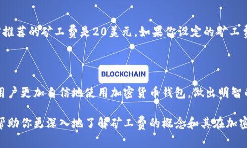 在区块链和加密货币的世界中，矿工费是一个非常重要的概念。它是用户在进行交易时支付给矿工的费用，以便矿工能把这笔交易包含到区块中。因此，了解矿工费的性质、用途及其在不同钱包中的表现是非常必要的。下面将详细阐述有关钱包中的矿工费的一切内容。

什么是矿工费？

矿工费，通常称为交易费，是用户在进行比特币、以太坊等加密货币转账时必须支付的费用。这笔费用将奖励给那些在网络中进行验证和确认交易的矿工。每一次交易都需要经过矿工的确认，矿工通过解决复杂的数学问题来保证交易的安全性，并将其添加到区块链中。

矿工费的计算方式

矿工费并不是一个固定的数额，而是根据多种因素进行动态调整的。以下是影响矿工费的一些主要因素：

ul
  listrong网络拥堵程度：/strong当网络繁忙时，用户通常会愿意支付更高的费用，以确保交易能被迅速处理。/li
  listrong交易大小：/strong交易的字节大小会影响矿工费。一般来说，较大的交易需要支付更高的费用。/li
  listrong优先级：/strong一些用户可能希望他们的交易优先得到处理，因此会愿意支付更高的矿工费。/li
/ul

矿工费如何影响用户体验？

矿工费直接影响到用户在使用加密钱包时的体验。以下是矿工费如何影响用户体验的几个方面：

ul
  listrong交易速度：/strong较高的矿工费通常意味着交易会更快被确认。用户如果希望迅速完成交易，可能会选择支付更高的费用。/li
  listrong成本考量：/strong对于频繁进行小额交易的用户，高额的矿工费可能会使他们在成本上捉襟见肘，影响其使用体验。/li
/ul

如何选择合适的矿工费？

用户可以通过几种方式来选择合适的矿工费：

ul
  listrong使用费用估算工具：/strong许多加密钱包和区块浏览器提供费用计算器。用户可以根据当前的网络状态，推荐合适的矿工费。/li
  listrong灵活设置：/strong一些钱包允许用户手动设置矿工费，以适应不同的交易需求。/li
/ul

常见的加密货币钱包与矿工费

不同的加密货币钱包对于矿工费的处理方式可能会有所不同。以下是一些常见的钱包类型及其对应的矿工费特点：

ul
  listrong热钱包：/strong通常会自动调整矿工费，以确保交易能在合理的时间内完成。例如，像Trust Wallet和Coinbase Wallet这类热钱包，它们会根据实时网络状况矿工费。/li
  listrong冷钱包：/strong这类钱包更多是为了安全存储加密货币而设计，用户可能需要手动设置矿工费。像Ledger和Trezor这类冷钱包，通常在发送交易时会建议适当的矿工费。/li
/ul

支付矿工费的实际案例

让我们看一个实际的案例，以帮助用户更好地理解矿工费的实际影响：假设你想通过某个钱包向朋友发送1个比特币。在网络较为拥堵的情况下，当前推荐的矿工费是20美元。如果你设定的矿工费是10美元，你的交易可能会长时间处于待确认状态，甚至有可能最终未被处理。因此，在选择矿工费时，考虑网络状况和交易紧急程度是非常重要的。

总结

矿工费在加密货币交易中扮演着至关重要的角色。它不仅影响交易的速度，也影响用户的整体体验。了解矿工费的运作方式及其影响因素，可以帮助用户更加自信地使用加密货币钱包，做出明智的支付决策。随着区块链技术的不断发展，矿工费的机制也可能会有新的变化，用户需保持关注，随时调整自己的使用策略。

通过全面理解矿工费的相关内容，用户能更好地掌握加密货币交易的节奏。在进行数字资产交易时，这是一个不可忽视的关键因素。希望这篇文章能帮助你更深入地了解矿工费的概念和其在加密交易中的重要性。
