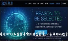 如何通过OTGS加密货币实现