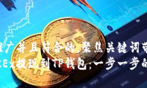 思考一个适合推广并且符合的，聚焦关键词带来的具体成果:
如何将EOS从OKEx提现到TP钱包：一步一步的操作指南