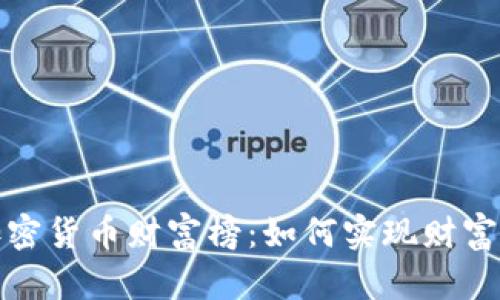 揭秘数字加密货币财富榜：如何实现财富的快速增长